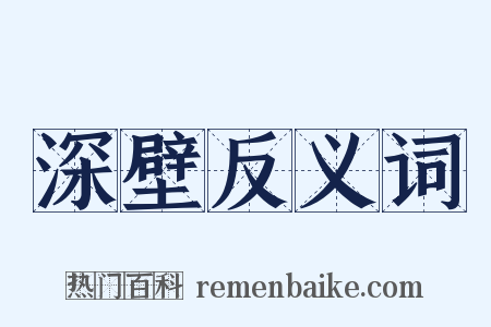 深壁反义词是什么意思的图片